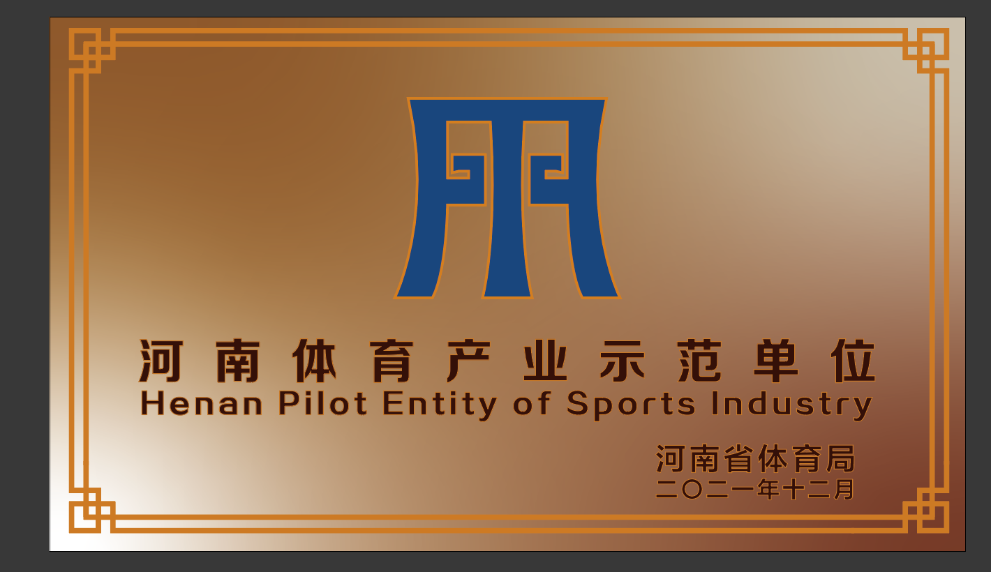 J9九游会AG老哥俱乐部体育荣获2021年度河南省体育产业示范单位